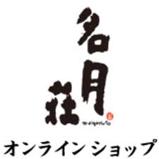 名月荘ネットショップ